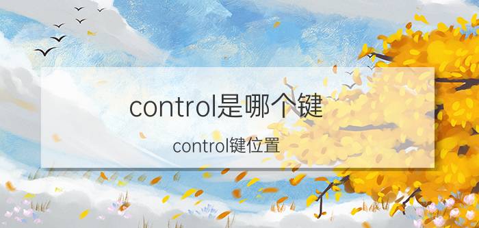 control是哪个键 control键位置